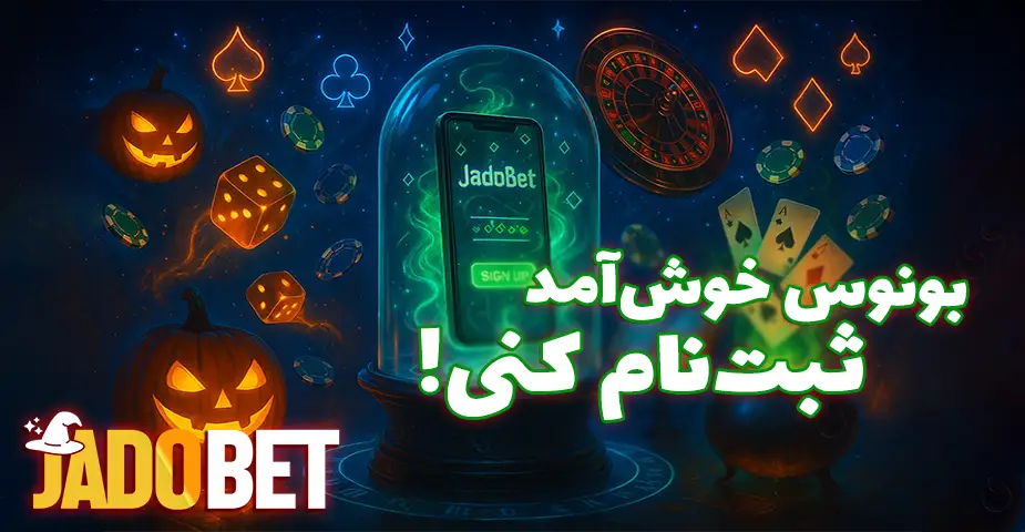 بونوس خوش‌آمدگویی با ثبت‌نام در جادو بت (Jadobet)